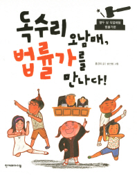 독수리 오남매, 법률가를 만나다!